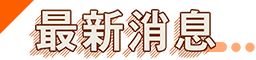 資訊